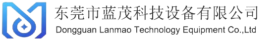 东莞市蓝茂科技设备有限公司